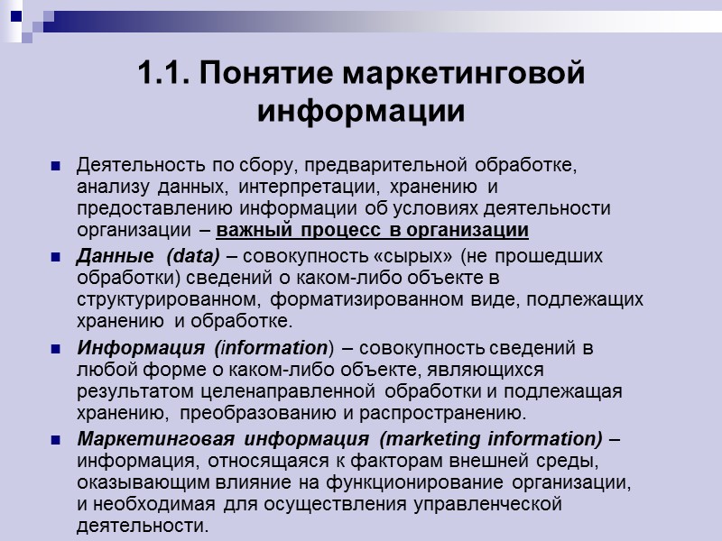 1.1. Понятие маркетинговой информации Деятельность по сбору, предварительной обработке, анализу данных, интерпретации, хранению и